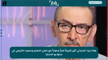 وفاة زياد الرحباني تثير تكريماً فنياً وحواراً مع حلمي النمنم وسعيد الشيمي في ستوديو إكسترا